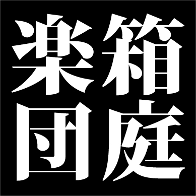 箱庭楽団.com